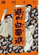 進め!白鼻進 [1巻]