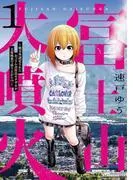 富士山大噴火 ~戦力外認定されたおっさん会社員モチザネが天変地異で成り上がり!?~ [1巻]