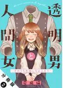 透明男と人間女~そのうち夫婦になるふたり~ 分冊版 : [2巻]