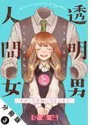 透明男と人間女~そのうち夫婦になるふたり~ 分冊版 : [3巻]