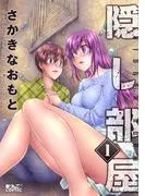 隠し部屋 : [1巻]