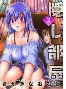 隠し部屋 : [2巻]
