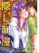 隠し部屋 : [3巻]
