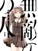 無敵の人 : [1巻]