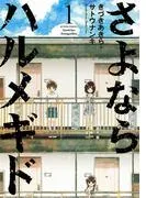 さよならハルメギド : [1巻]