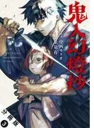 鬼人幻燈抄 分冊版 : [3巻]