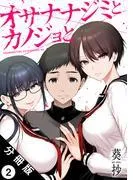 オサナナジミとカノジョと 分冊版 : [2巻]