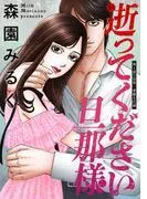 逝ってください旦那様 分冊版 : [1巻]