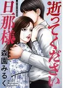 逝ってください旦那様 分冊版 : [2巻]