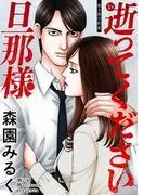 逝ってください旦那様 分冊版 : [3巻]