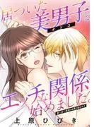 居ついた美男子とエッチな関係始めました。 分冊版 : [1巻]