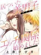 居ついた美男子とエッチな関係始めました。 分冊版 : [2巻]