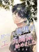 居ついた美男子とエッチな関係始めました。 分冊版 : [3巻]