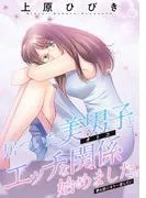 居ついた美男子とエッチな関係始めました。 分冊版 : [4巻]