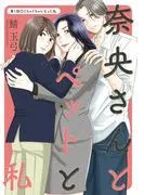 奈央さんとペットと私 分冊版 : [1巻]