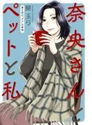 奈央さんとペットと私 分冊版 : [2巻]