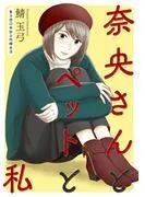 奈央さんとペットと私 分冊版 : [3巻]