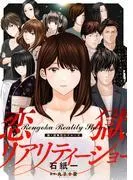 恋獄リアリティーショー 分冊版 : [1巻]