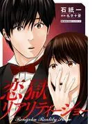 恋獄リアリティーショー 分冊版 : [2巻]