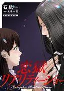 恋獄リアリティーショー 分冊版 : [3巻]