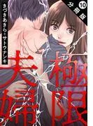 極限夫婦 分冊版 : [10巻]