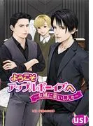 ようこそアップルボーイズへ~女風に集いし人々~ 分冊版 : [2巻]