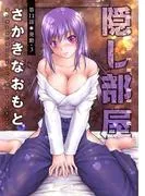 隠し部屋 分冊版 : [11巻]
