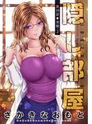 隠し部屋 分冊版 : [10巻]
