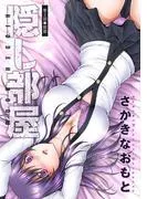 隠し部屋 分冊版 : [2巻]