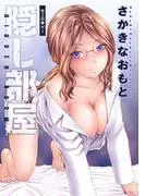 隠し部屋 分冊版 : [3巻]