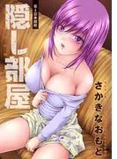 隠し部屋 分冊版 : [4巻]