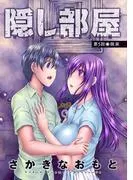 隠し部屋 分冊版 : [5巻]