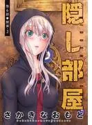 隠し部屋 分冊版 : [6巻]