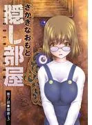隠し部屋 分冊版 : [7巻]