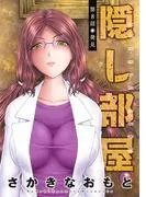 隠し部屋 分冊版 :