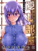 隠し部屋 分冊版 : [9巻]