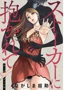ストーカーに抱かれて 分冊版 : [1巻]
