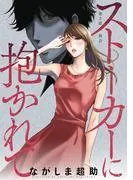 ストーカーに抱かれて 分冊版 : [2巻]