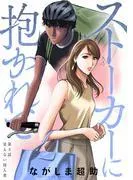 ストーカーに抱かれて 分冊版 : [3巻]