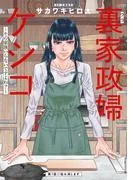 裏家政婦ケシコ~その家族いらないですよね?~ 分冊版 : [1巻]