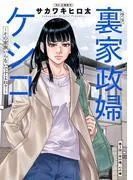 裏家政婦ケシコ~その家族いらないですよね?~ 分冊版 : [2巻]