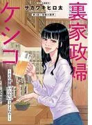 裏家政婦ケシコ~その家族いらないですよね?~ 分冊版 : [3巻]