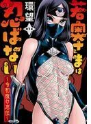 若奥さまは忍ばない~令和抜け忍伝~ 分冊版 : [1巻]