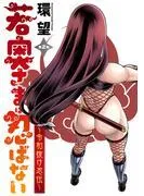 若奥さまは忍ばない~令和抜け忍伝~ 分冊版 : [2巻]