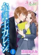 弁護士カレシ : [1巻]