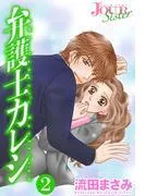 弁護士カレシ : [2巻]