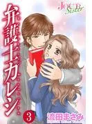弁護士カレシ : [3巻]