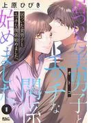 居ついた美男子とエッチな関係始めました。 : [1巻]