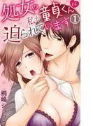 処女の私が童貞くんに迫られています [1巻]