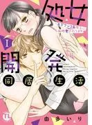 処女開発同居生活~年下ワンコ系男子に毎晩愛されてますI